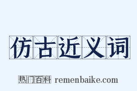 仿古近义词是什么意思的图片